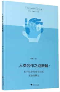 人類合作之謎新解:基于社會網絡與仿真實驗的研究