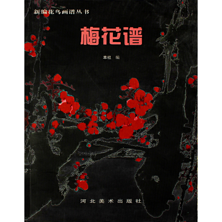 梅花谱