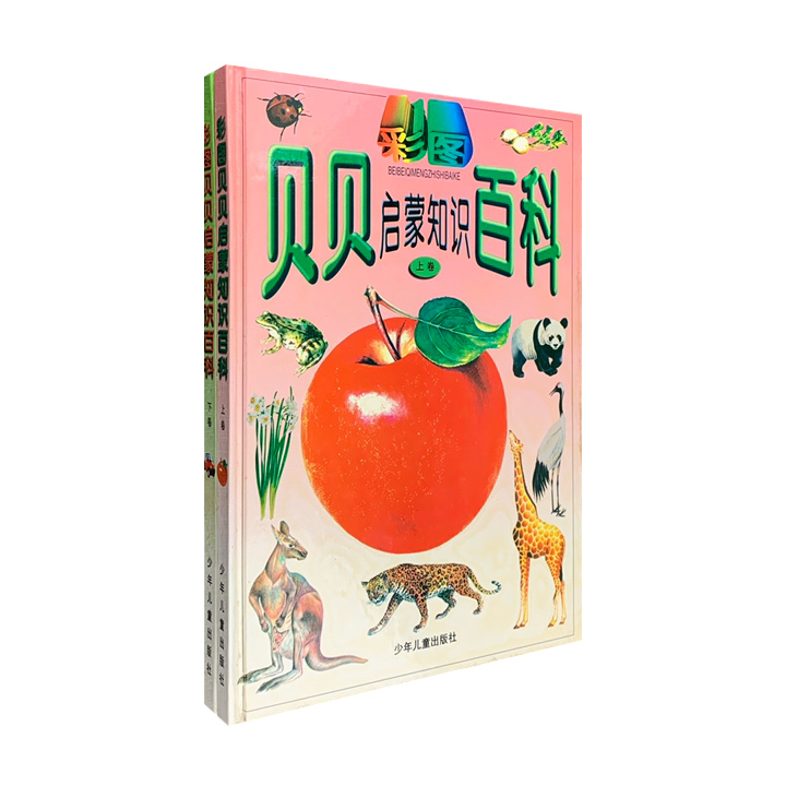 (平装)彩图贝贝启蒙知识百科(上下册)