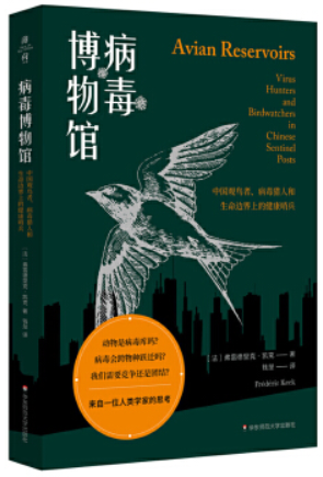 薄荷实验病毒博物馆:中国观鸟者.病毒猎人和生命边界上的健康哨兵