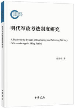 国家社科基金后期资助项目明代军政考选制度研究--国家社科基金后期资助项目