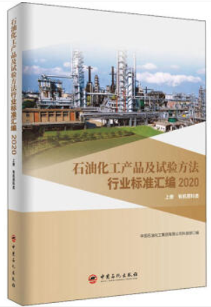 石油化工产品及试验方法行业标准汇编2020版(上册,有机原料类)