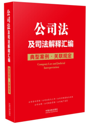 公司法及司法解释汇编:典型案例·关联规定