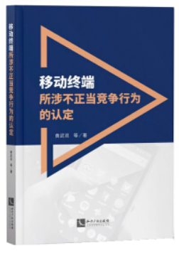 移动终端所涉不正当竞争行为的认定