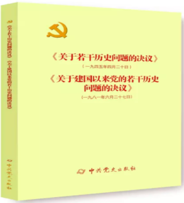 《关于若干历史问题的决议》和《关于建国以来党的若干历史问题的决议》