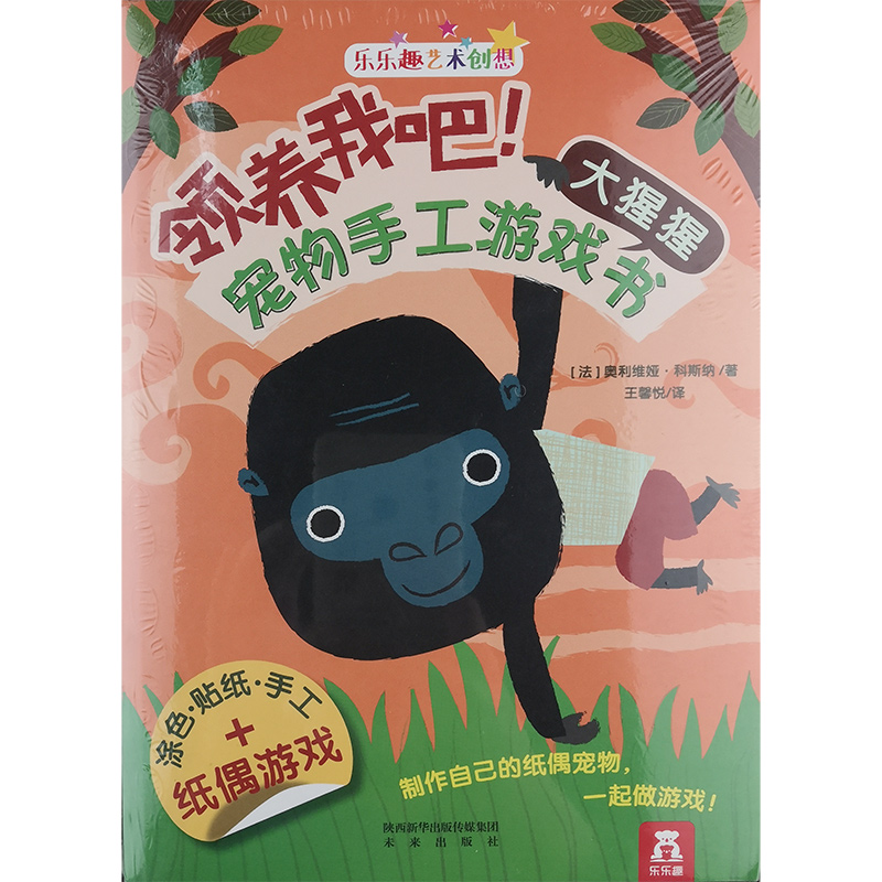 领养我吧!宠物手工游戏书:大猩猩