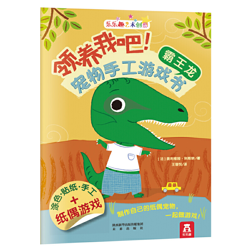 领养我吧!宠物手工游戏书:霸王龙