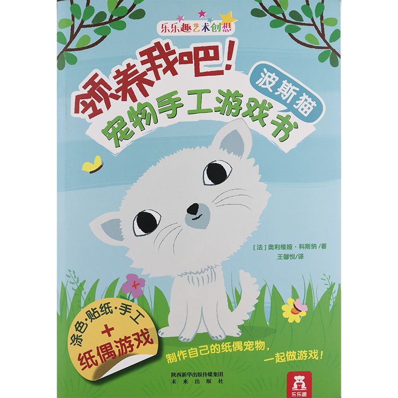 领养我吧!宠物手工游戏书:波斯猫