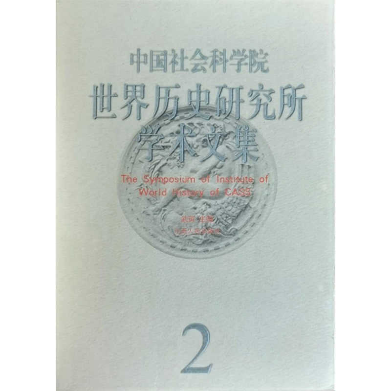 中国社会科学院世界历史研究所学术文集 第2集 专著