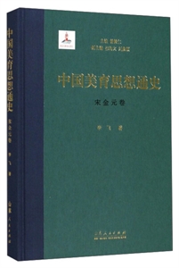 中国美育思想通史:宋金元卷