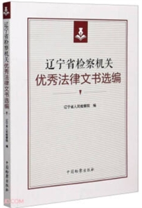 遼寧省檢察機關優秀法律文書選編