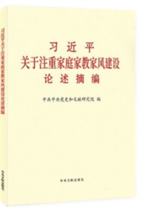 習近平關于注重家庭家教家風建設論述摘編(普及本)