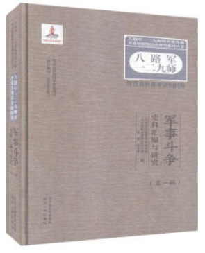 八路军一二九师暨晋冀鲁豫革命根据地军事斗争史料汇编与研究(第一辑)