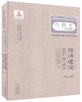 八路军一二九师暨晋冀鲁豫革命根据地经济建设史料汇编与研究(第一辑)