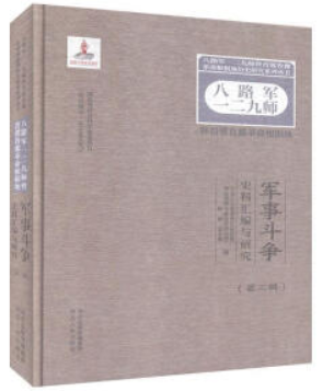 八路军一二九师暨晋冀鲁豫革命根据地军事斗争史料汇编与研究(第二辑)