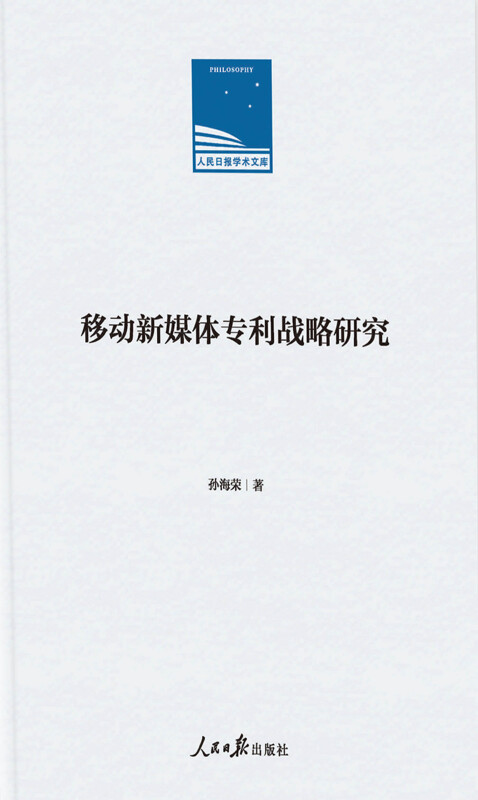 人民日报学术文库:移动新媒体专利战略研究(精装)