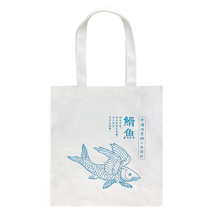 中图网帆布包--山海经·䱻鱼