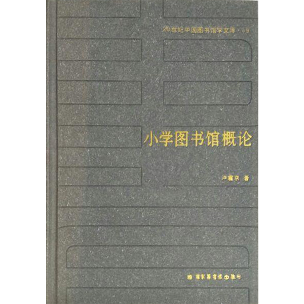 (精)20世纪中国图书馆学文库19:小学图书馆概论