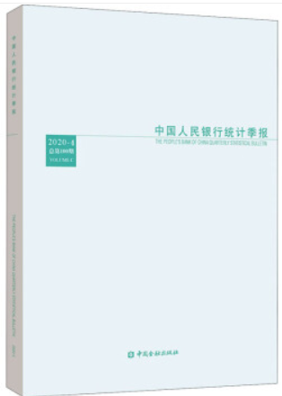 中国人民银行统计季报.2020年第4期