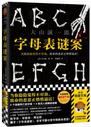 字母表谜案
