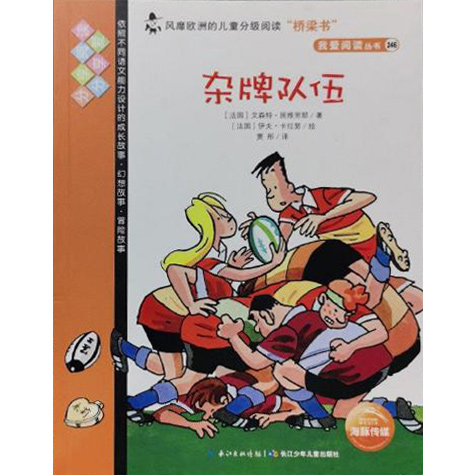 我爱阅读丛书246:杂牌队伍