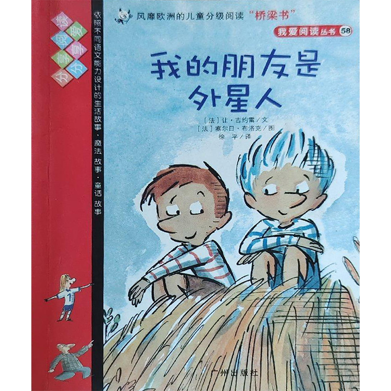 我爱阅读丛书58:我的朋友是外星人