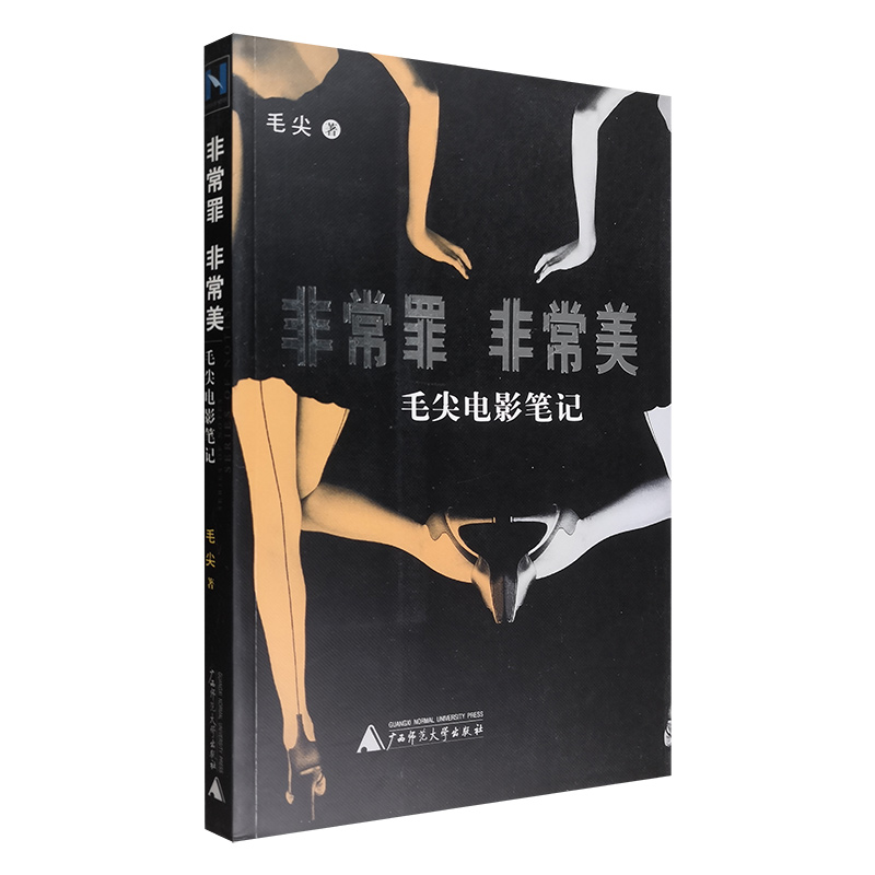 非常罪.非常美:毛尖电影笔记