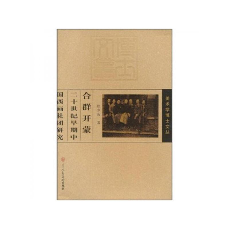 合群开蒙-二十世纪早期中国西画社团研究