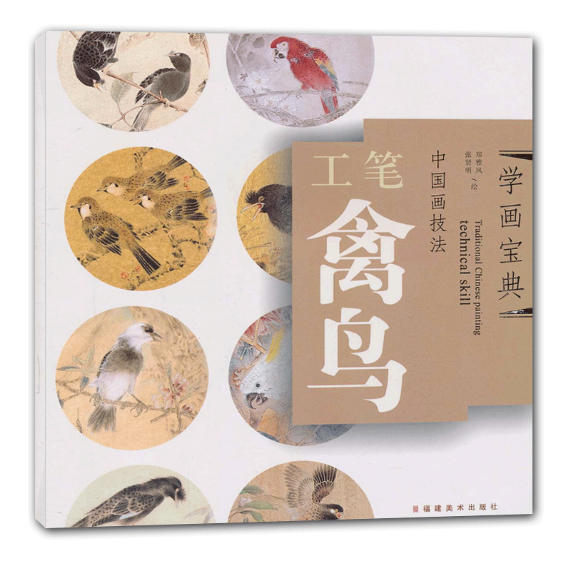 工笔禽鸟-中国画技法