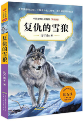 中外动物小说精品(升级版)中外动物小说精品(升级版).复仇的雪狼