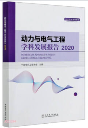 动力与电气工程学科发展报告2020