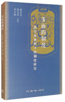 多面的制度:跨学科视野下的制度研究