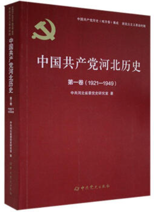 中国共产党河北历史:1921-1949:第一卷