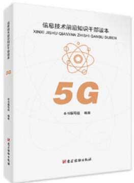 5G(信息技术前沿知识干部读本)