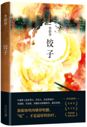 李碧华:饺子(2021版)