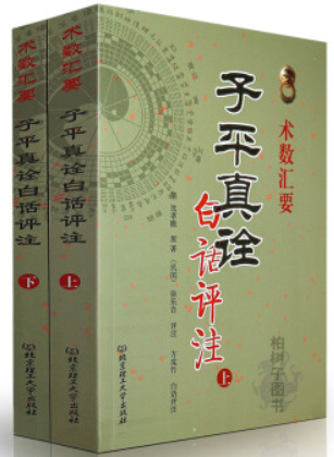 术数汇要子平真诠白话评注(上下册)