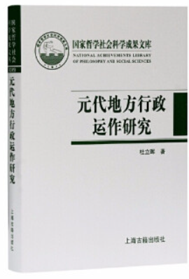 元代地方行政运作研究——以黑水城文献为中心