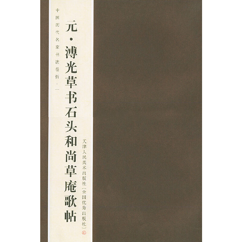 中国历代名家书法卷折一:元·溥光草书石头和尚庵歌帖