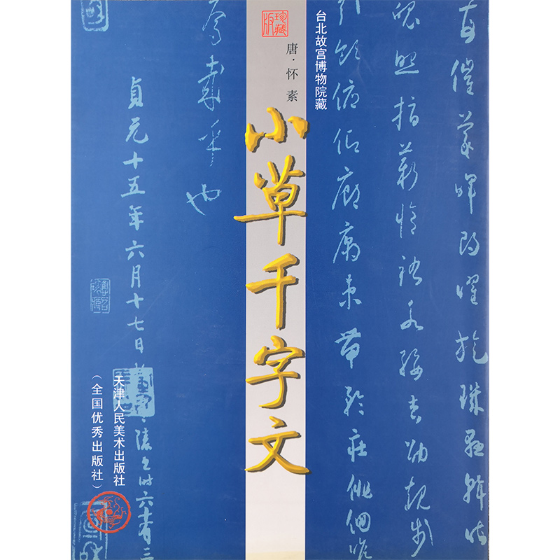 中国古代法书名卷:小草千字文