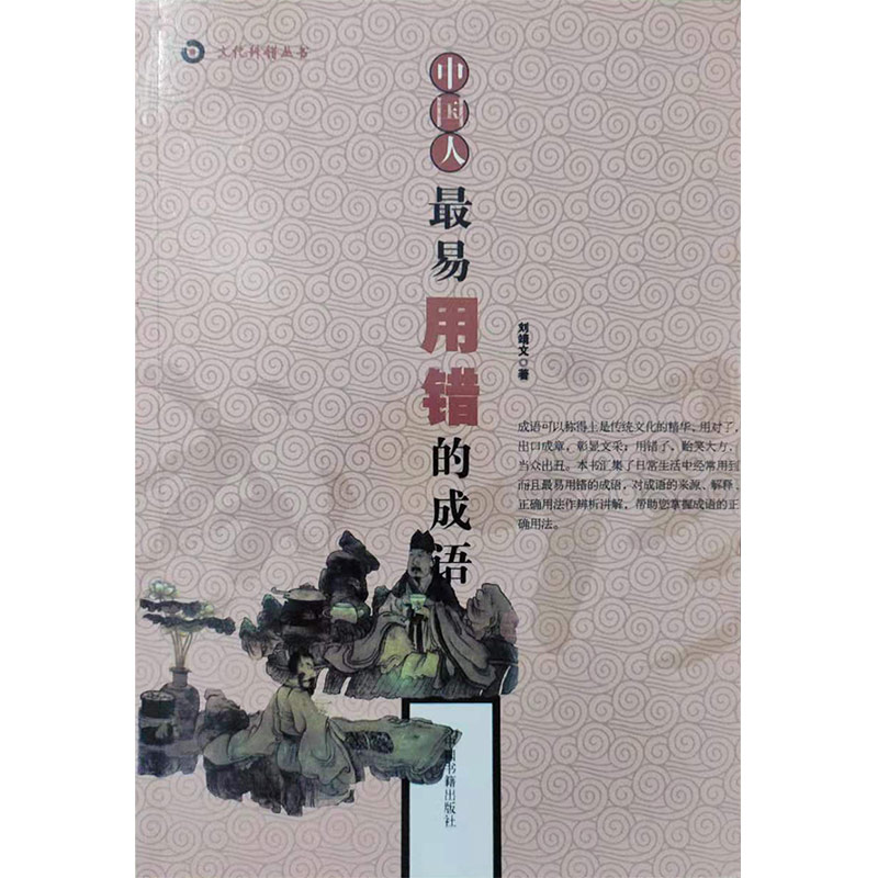 文化纠错丛书--中国人最易用错的成语(新)