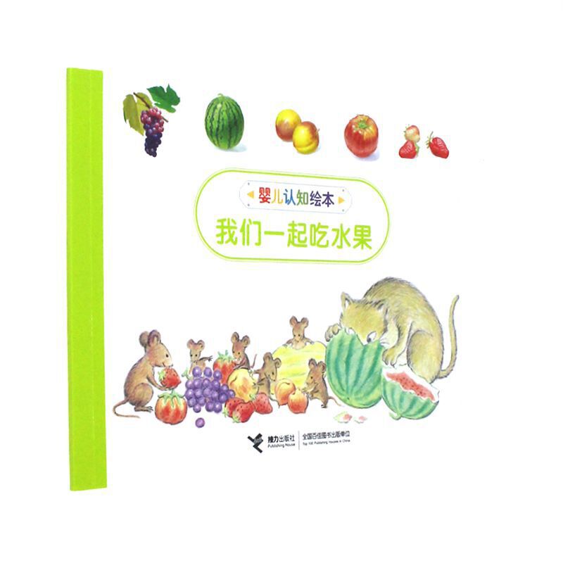 婴儿认知绘本(全15册):我们一起吃水果