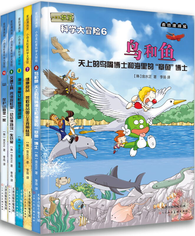 麦田漫画屋·小恐龙杜里科学大冒险6-10(全5册)