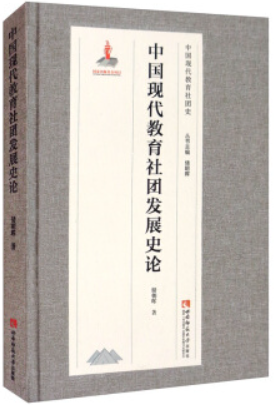 中国现代教育社团发展史论