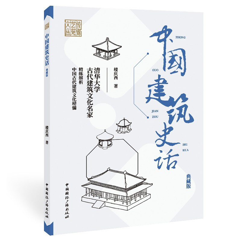 中国建筑史话:典藏版