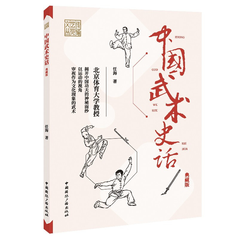 中国武术史话(典藏版)