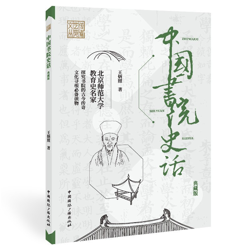 中国书院史话(典藏版)