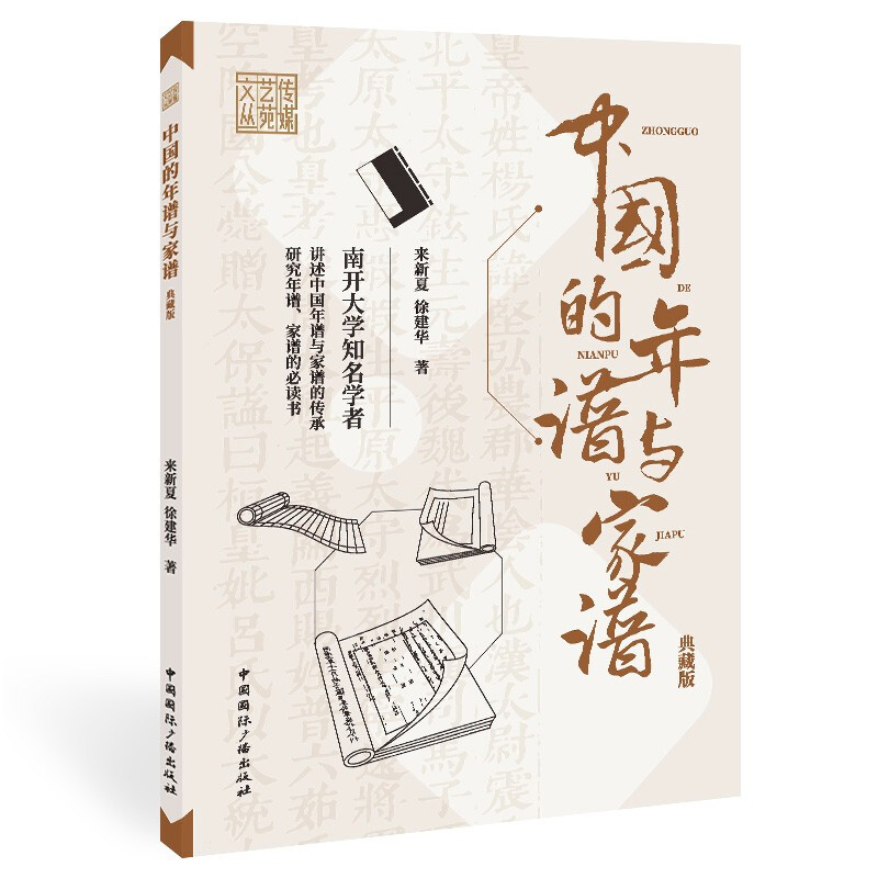 中国的年谱与家谱(典藏版)