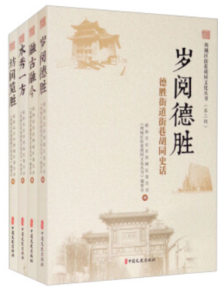 西城区街巷胡同文化丛书(第二辑):岁月德胜/融古融今/水秀一方/坊间览胜(全4册)