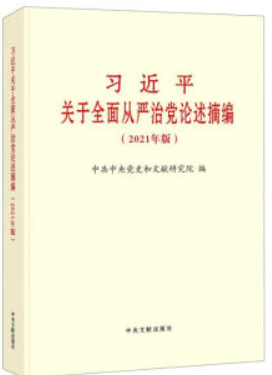 习近平关于全面从严治党论述摘编(2021年版)(大字本)