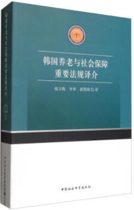 韩国养老与社会保障重要法规译介